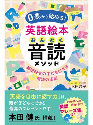 cover image of ０歳から始める!　英語絵本音読メソッド